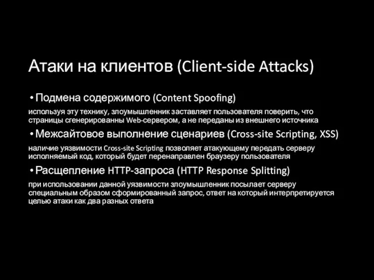 Атаки на клиентов (Client-side Attacks) Подмена содержимого (Content Spoofing) используя