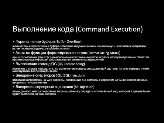 Выполнение кода (Command Execution) Переполнение буфера (Buffer Overflow) эксплуатация переполнения