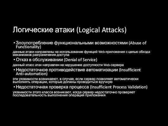 Логические атаки (Logical Attacks) Злоупотребление функциональными возможностями (Abuse of Functionality)