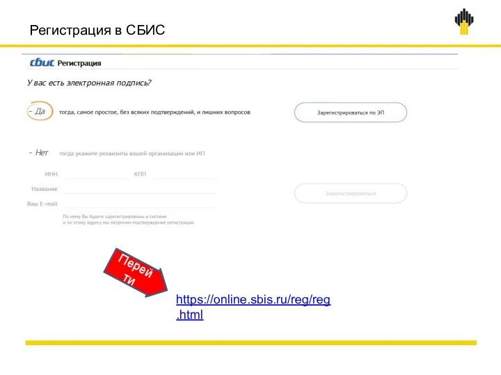 Регистрация в СБИС https://online.sbis.ru/reg/reg.html Перейти