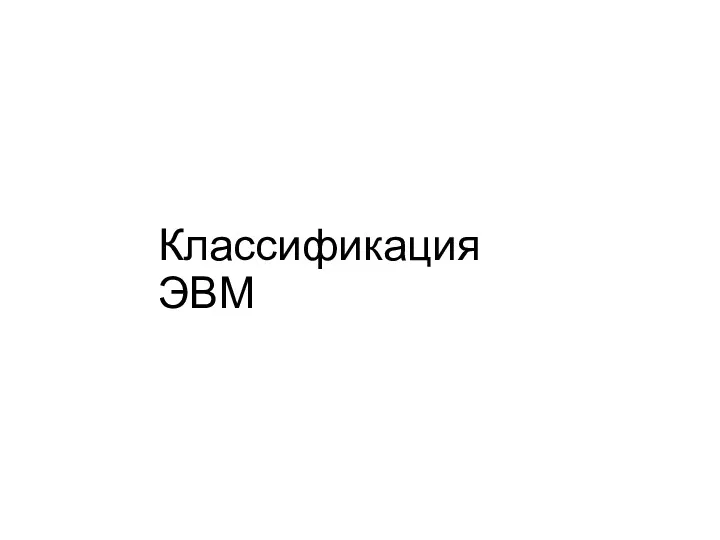 Классификация ЭВМ