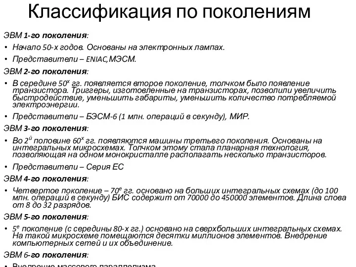 Классификация по поколениям ЭВМ 1-го поколения: Начало 50-х годов. Основаны на электронных лампах.