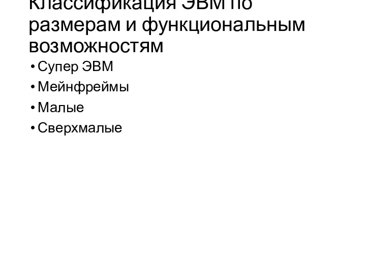 Классификация ЭВМ по размерам и функциональным возможностям Супер ЭВМ Мейнфреймы Малые Сверхмалые