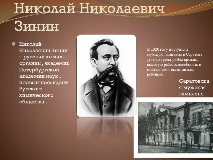 Николай Николаевич Зинин Николай Николаевич Зинин – русский химик-органик ,