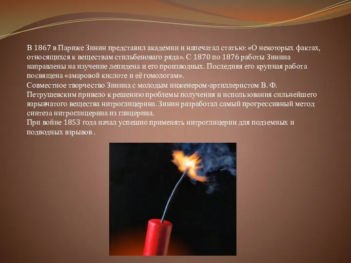 В 1867 в Париже Зинин представил академии и напечатал статью: «О некоторых фактах,