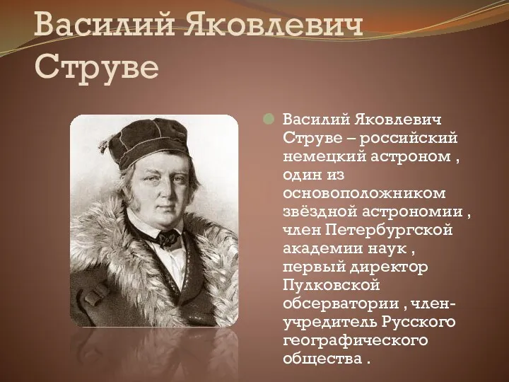 Василий Яковлевич Струве Василий Яковлевич Струве – российский немецкий астроном