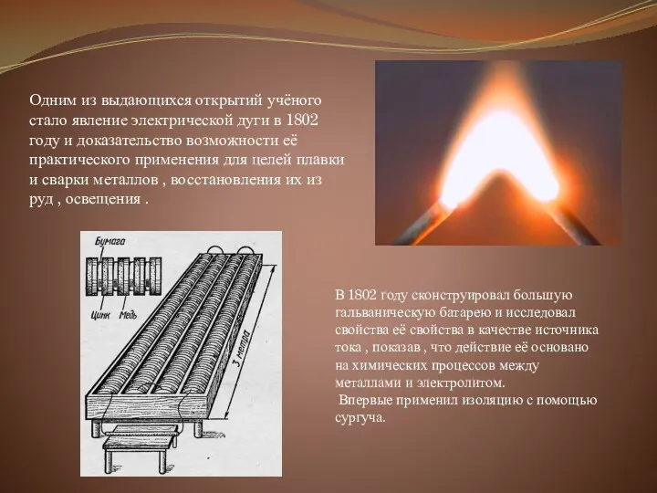Одним из выдающихся открытий учёного стало явление электрической дуги в 1802 году и