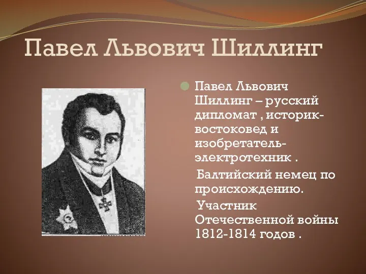 Павел Львович Шиллинг Павел Львович Шиллинг – русский дипломат ,