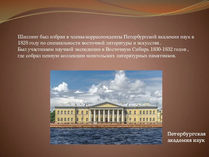 Шиллинг был избран в члены-корреспонденты Петербургской академии наук в 1828