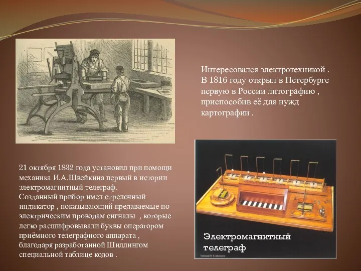 Интересовался электротехникой . В 1816 году открыл в Петербурге первую в России литографию