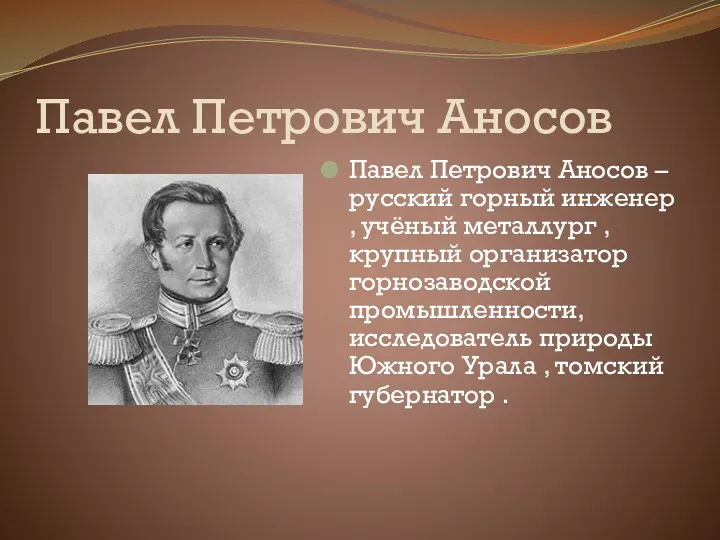 Павел Петрович Аносов Павел Петрович Аносов – русский горный инженер , учёный металлург