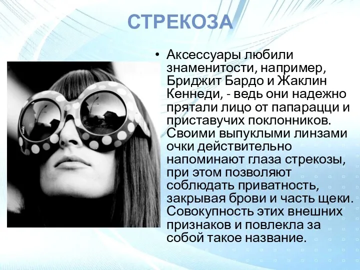 СТРЕКОЗА Аксессуары любили знаменитости, например, Бриджит Бардо и Жаклин Кеннеди,