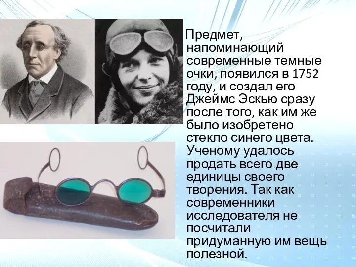 Предмет, напоминающий современные темные очки, появился в 1752 году, и