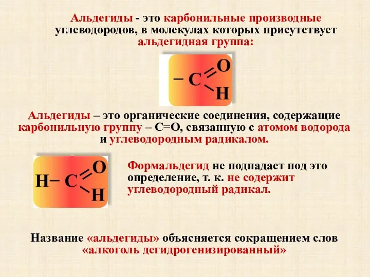 Альдегиды - это карбонильные производные углеводородов, в молекулах которых присутствует