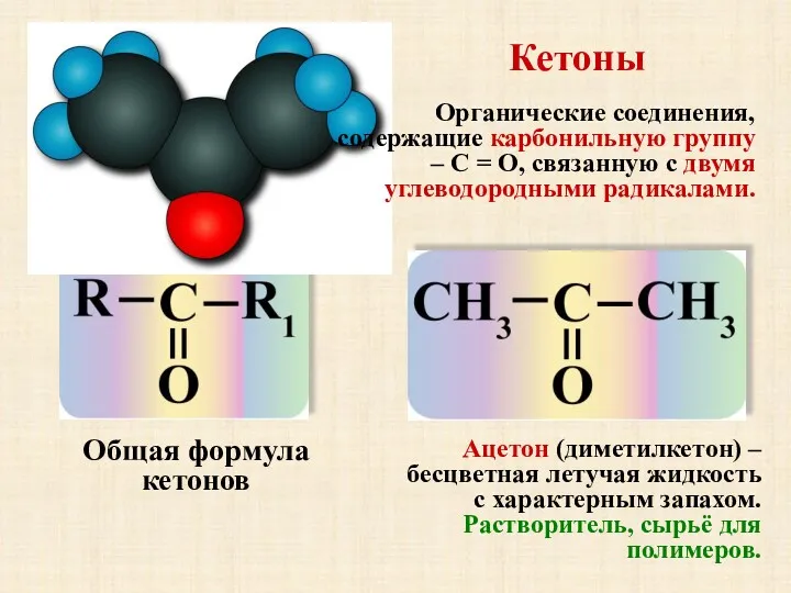 Кетоны Общая формула кетонов Ацетон (диметилкетон) – бесцветная летучая жидкость