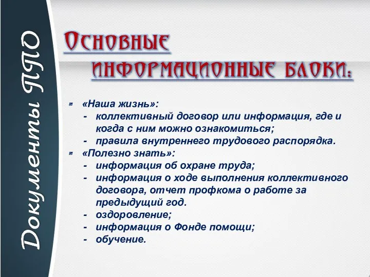 «Наша жизнь»: коллективный договор или информация, где и когда с