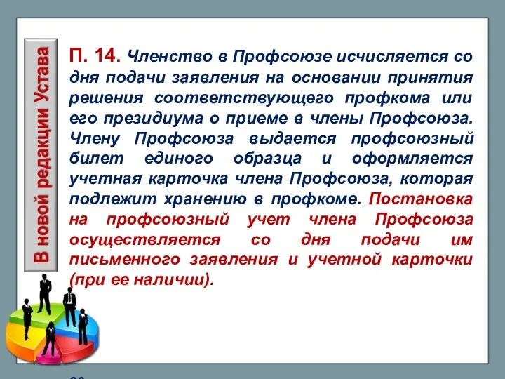 П. 14. Членство в Профсоюзе исчисляется со дня подачи заявления