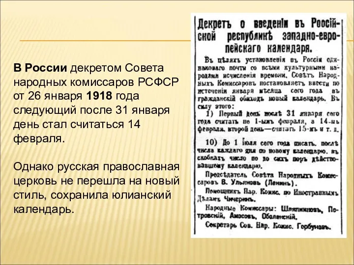 В России декретом Совета народных комиссаров РСФСР от 26 января