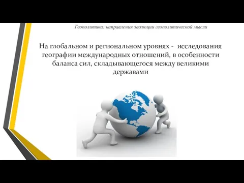 На глобальном и региональном уровнях - исследования географии международных отношений,