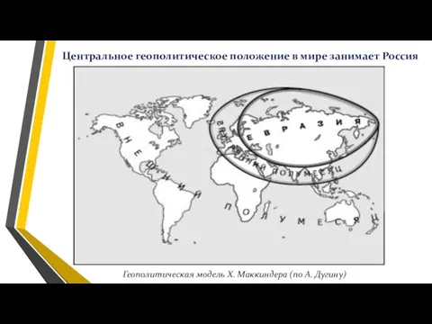 Центральное геополитическое положение в мире занимает Россия Геополитическая модель X. Маккиндера (по А. Дугину)