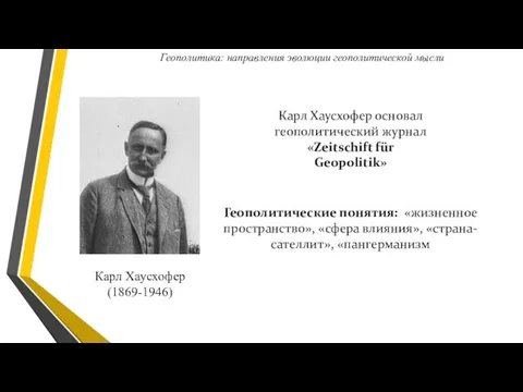 Карл Хаусхофер (1869-1946) Геополитические понятия: «жизненное пространство», «сфера влияния», «страна-сателлит»,