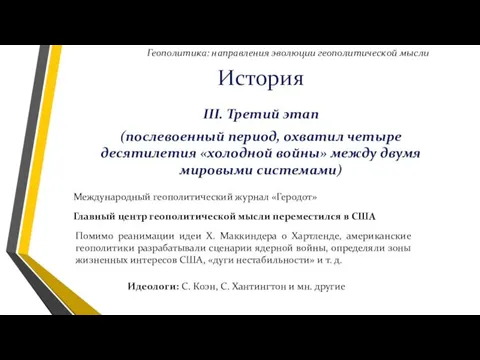 III. Третий этап (послевоенный период, охватил четыре десятилетия «холодной войны»