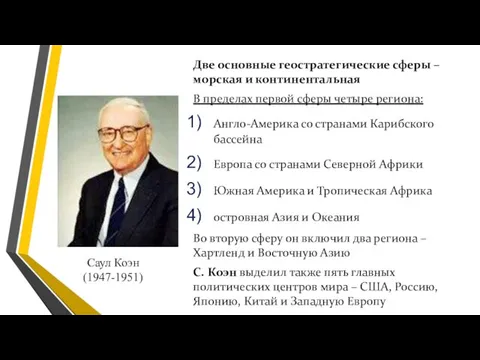 Две основные геостратегические сферы – морская и континентальная В пределах