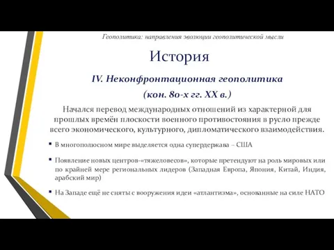 IV. Неконфронтационная геополитика (кон. 80-х гг. XX в.) Начался перевод