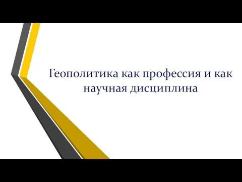 Геополитика как профессия и как научная дисциплина