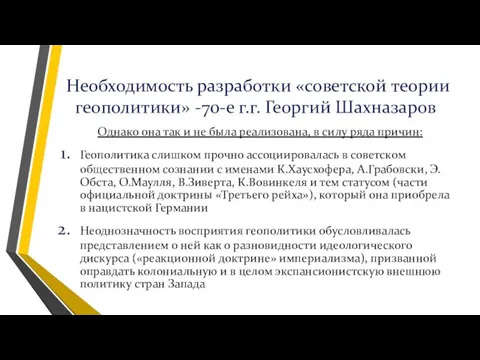 Необходимость разработки «советской теории геополитики» -70-е г.г. Георгий Шахназаров Однако