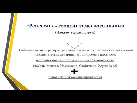 «Ренессанс» геополитического знания (Начало- середина 90-х) Наиболее широкое распространение получают