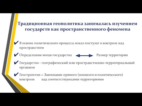 Традиционная геополитика занималась изучением государств как пространственного феномена В основе