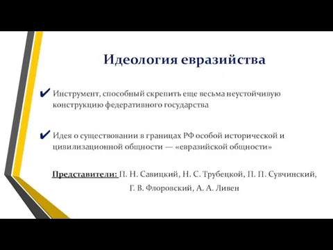 Идеология евразийства Инструмент, способный скрепить еще весьма неустойчивую конструкцию федеративного