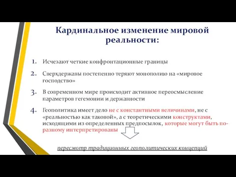 Кардинальное изменение мировой реальности: Исчезают четкие конфронтационные границы Сверхдержавы постепенно