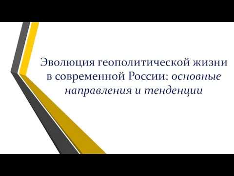 Эволюция геополитической жизни в современной России: основные направления и тенденции