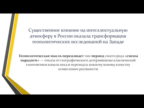 Существенное влияние на интеллектуальную атмосферу в России оказала трансформация геополитических