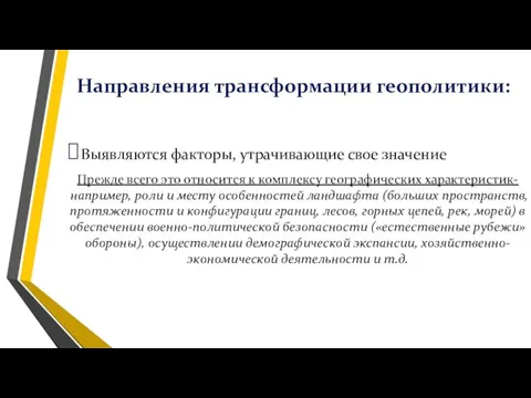 Направления трансформации геополитики: Выявляются факторы, утрачивающие свое значение Прежде всего