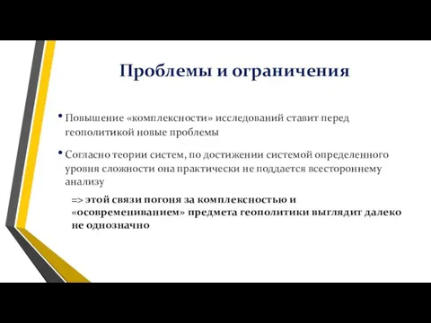 Проблемы и ограничения Повышение «комплексности» исследований ставит перед геополитикой новые