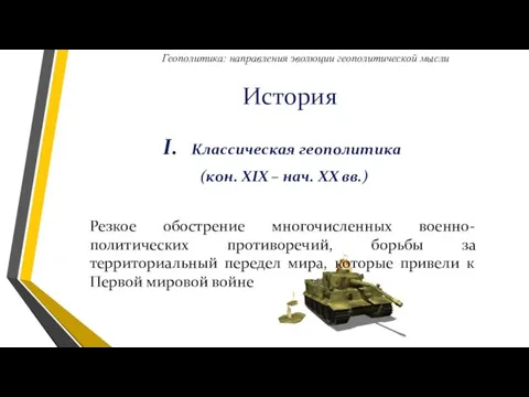 История Классическая геополитика (кон. XIX – нач. XX вв.) Резкое