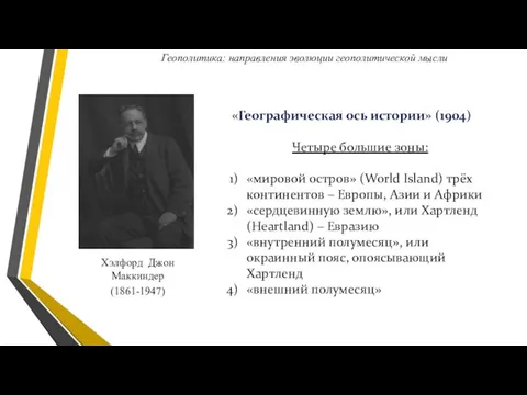 Хэлфорд Джон Маккиндер (1861-1947) «Географическая ось истории» (1904) Четыре большие