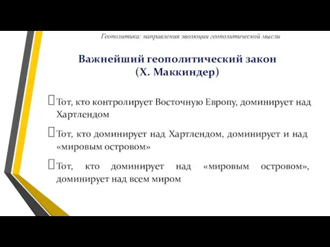 Важнейший геополитический закон (Х. Маккиндер) Тот, кто контролирует Восточную Европу,