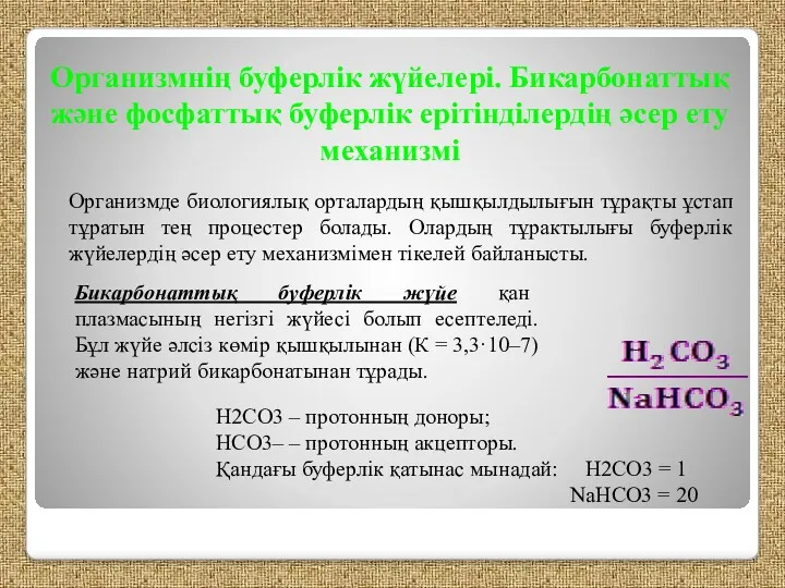 Организмнің буферлiк жүйелерi. Бикарбонаттық және фосфаттық буферлiк ерiтiндiлердiң әсер ету