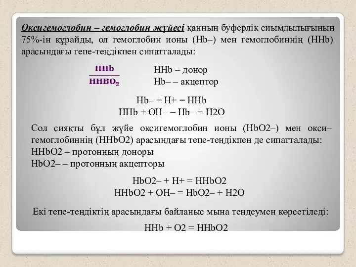 Оксигемоглобин – гемоглобин жүйесi қанның буферлiк сиымдылығының 75%-iн құрайды, ол