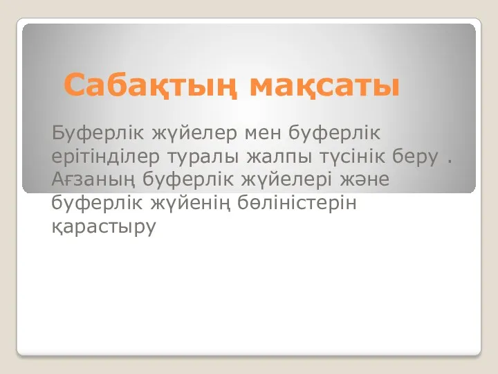 Сабақтың мақсаты Буферлік жүйелер мен буферлік ерітінділер туралы жалпы түсінік