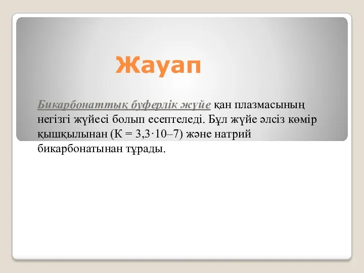 Жауап Бикарбонаттық буферлiк жүйе қан плазмасының негiзгi жүйесi болып есептеледi.