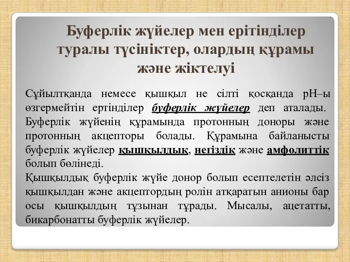 Сұйылтқанда немесе қышқыл не сілті қосқанда рН–ы өзгермейтiн ертiндiлер буферлiк