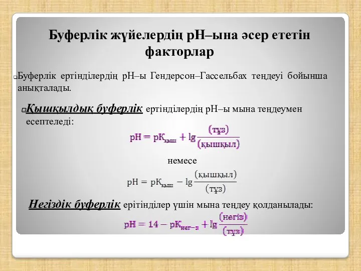 Буферлiк жүйелердiң рН–ына әсер ететiн факторлар Қышқылдық буферлiк ертiндiлердiң рН–ы