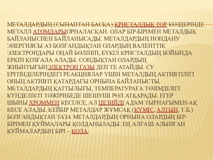 МЕТАЛДАРДЫҢ (СЫНАПТАН БАСҚА) КРИСТАЛДЫҚ ТОР КӨЗДЕРІНДЕ МЕТАЛЛ АТОМДАРЫОРНАЛАСҚАН. ОЛАР БІР-БІРІМЕН