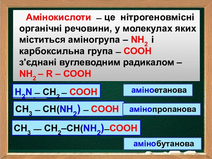 С2Н6 Амінокислоти ̶ це нітрогеновмісні органічні речовини, у молекулах яких