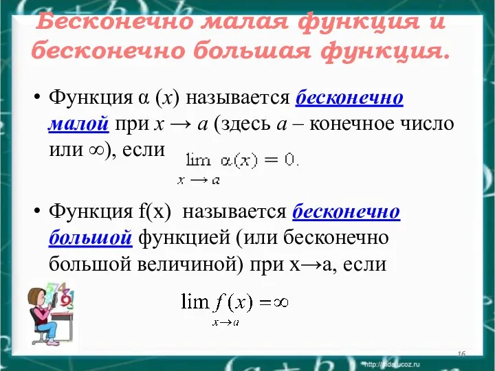 Бесконечно малая функция и бесконечно большая функция. Функция α (x)